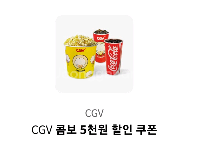 cgv 콤보 5천원 할인쿠폰 팝콘L 탄산음료M2개--1