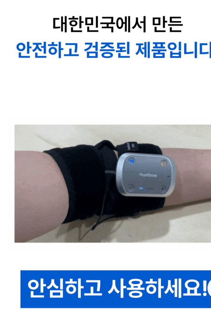 휴엘보 맛사지기--1