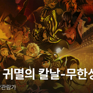 서면삼정타워cgv 귀멸의칼날 무한성 오늘 17시15분