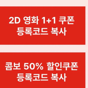 CGV 1+1 , 콤보 50쿠폰