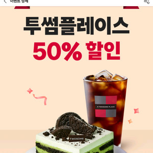투썸플레이스 50%할인쿠폰