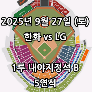 9월 27일 한화 vs LG 5연석