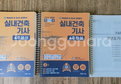 2024년 실내건축기사 필기 북스캔후 남은 교제 팝니다--0