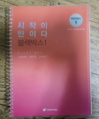 2023년 건축기사 필기 블박 북스캔 후 남은 교제 팜--0