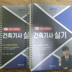 2023년 건축기사 실기 북스캔후 남은 교제 판매
