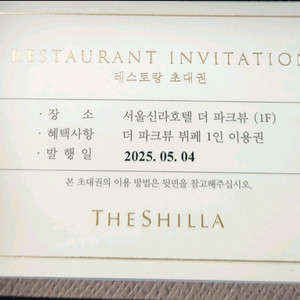 신라호텔 더파크뷰 식사권 판매합니다 2매
