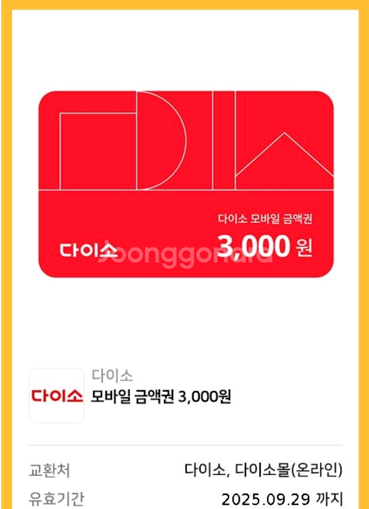 다이소 3000원권 3천원권 2700원(수량 1장 가능--0