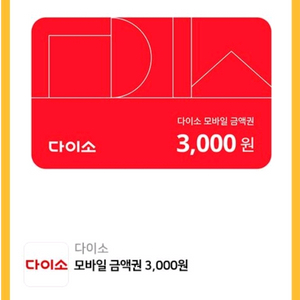 다이소 3000원권 3천원권 2700원(수량 1장 가능
