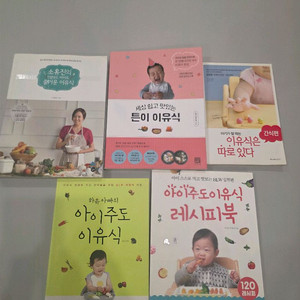 이유식 책 5권 일괄