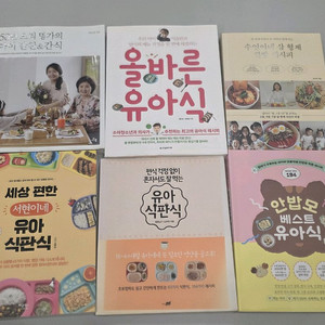 유아식 책 6권 일괄