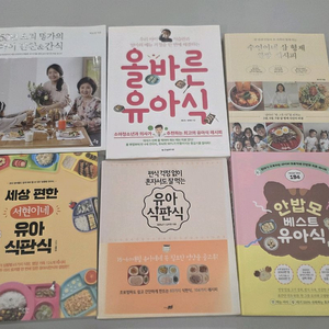 유아식 책 6권 일괄