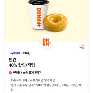 던킨40%할인/적립3장