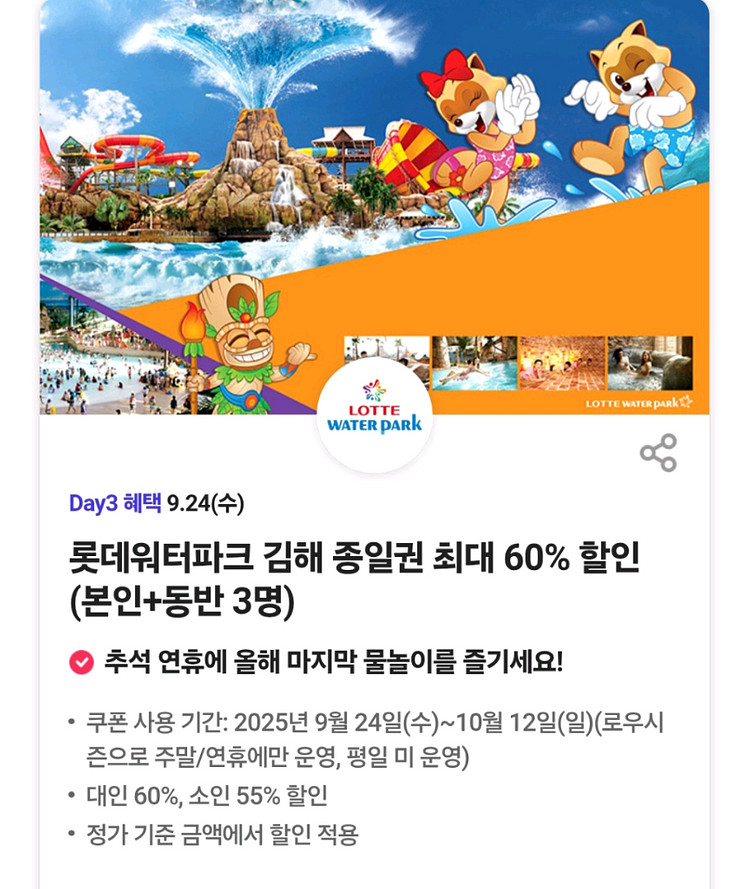 롯데워터파크 김해종일권할인(본인+동반3명)3장--0