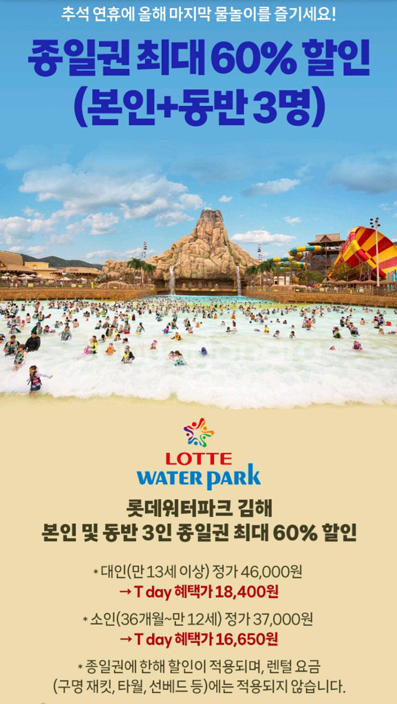 롯데워터파크 김해종일권할인(본인+동반3명)3장--1