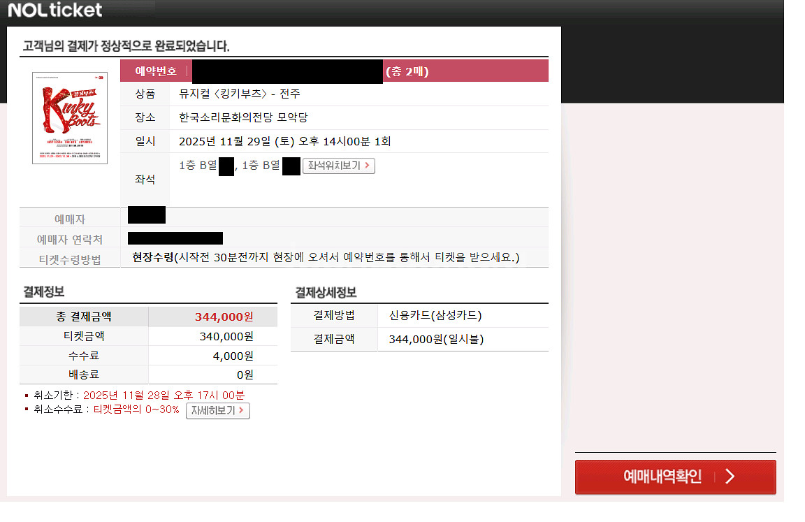 킹키부츠 전주 B구역 8열 2연석 정가양도--0