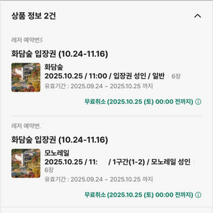 10/25 토요일 단풍 절정 기간 화담 입장권 6매