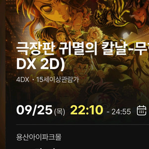 귀멸의칼날 무한성편 4DX 용포프 정가 근처 양도 명당