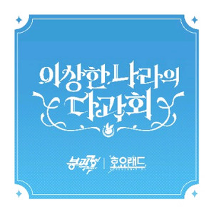 호요랜드 2025 붕괴 3 대11111리1구매 구합니다