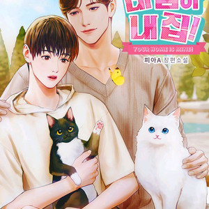 네 집이 내 집! 그립톡 손거울 세트 비엘 웹소설 피아