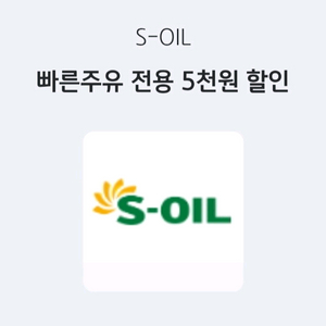 s오일 빠른주유 전용 5천원 할인권 판매합니다