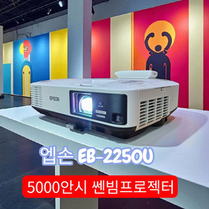 5000안시WUXGA 고화질 앱손 중고 빔프로젝터