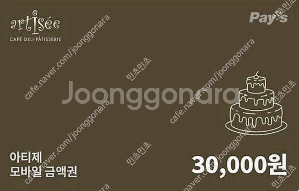 아티제 아티제 3만원금액권/케이크 판매합니다.--2