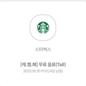 스타벅스 무료음료쿠폰 판매합니다(tall)