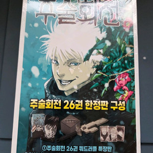 주술회전 26권