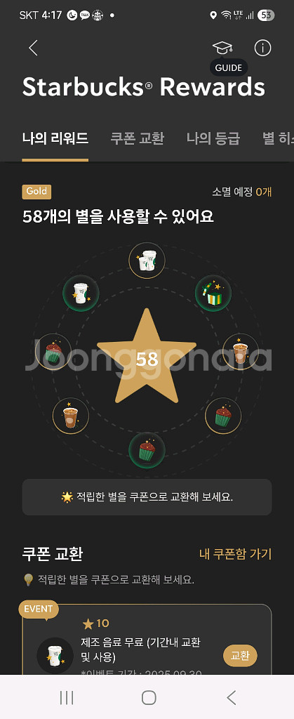 스타벅스 별쿠 무료음료--0