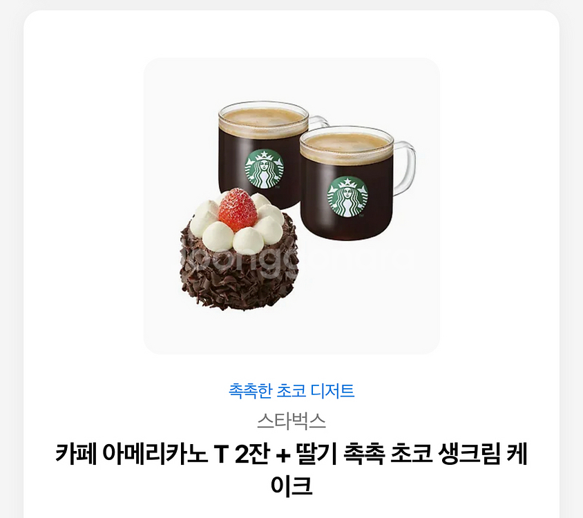 스타벅스 아메리카노 T 2잔 + 딸기 촉촉 초코 생크림--0