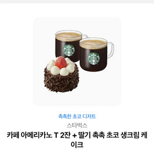 스타벅스 아메리카노 T 2잔 + 딸기 촉촉 초코 생크림