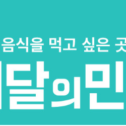 배달의민족 배민 할인주문 10000원~2000원