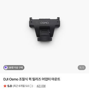 DJI Osmo 360 조절식 퀵 릴리즈 어댑터 마운트