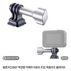 FALCAM 팔캠 FC2551 액션캠 카메라 마운트 F