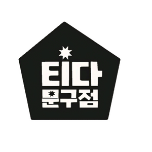 티다문구점 3만원권 팝니다