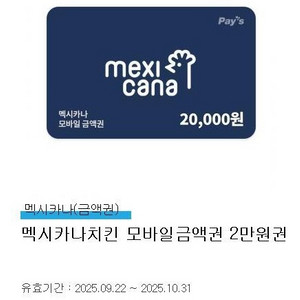 멕시카나 치킨 2만원권,스타벅스 2인권