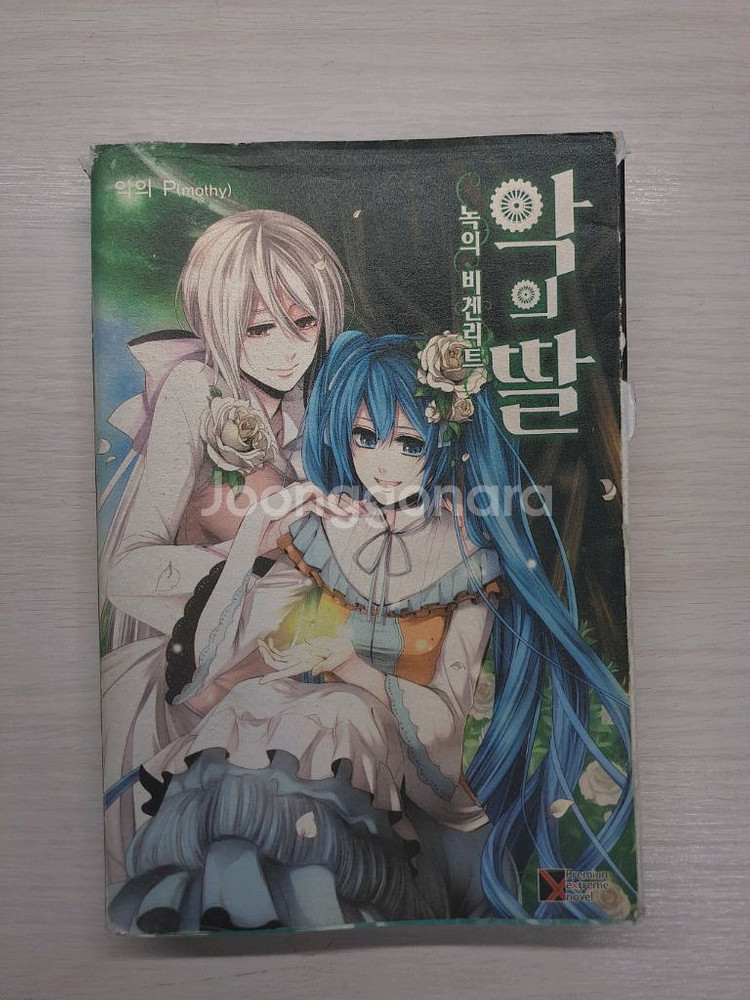 악의딸 소설 판매(일괄7만)--2