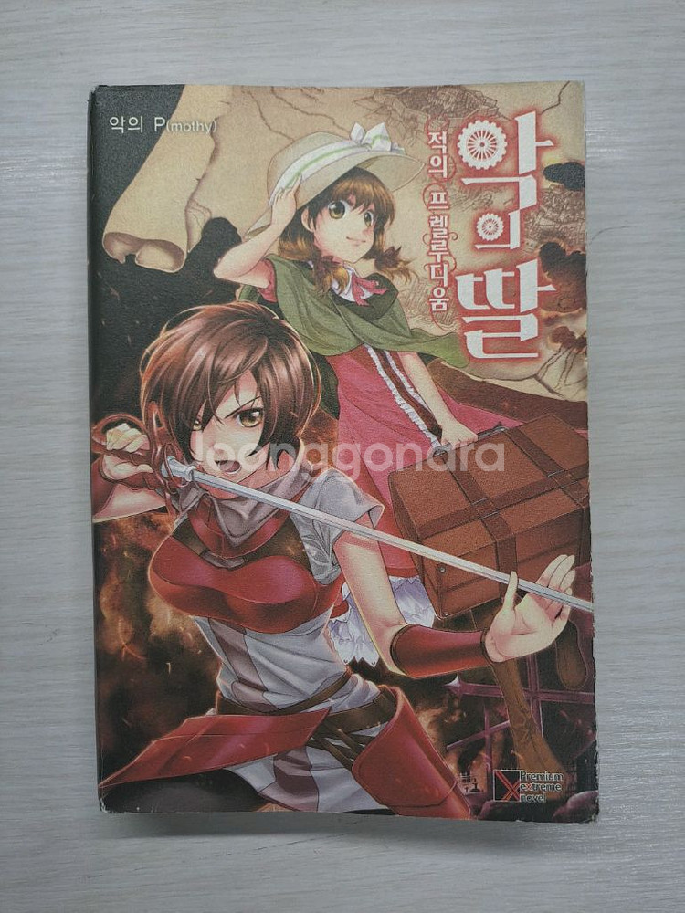 악의딸 소설 판매(일괄7만)--3