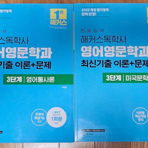 해커스 독학사 영어영문학 3단계 교재