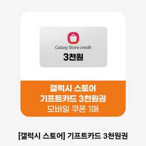 갤럭시 기프트카드 3천원권