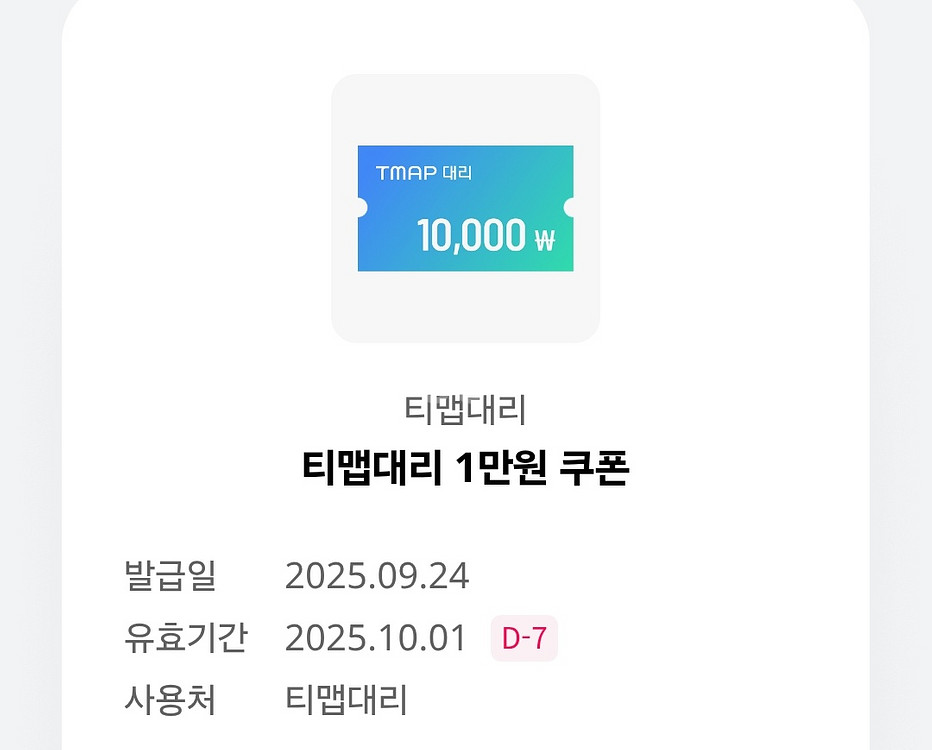 티맵대리 1만원 할인쿠폰--0