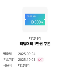 티맵대리 1만원 할인쿠폰