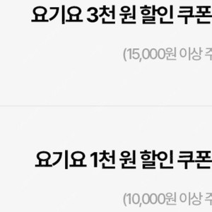 요기요 3천원 1천원 할인쿠폰 2장씩 3000원