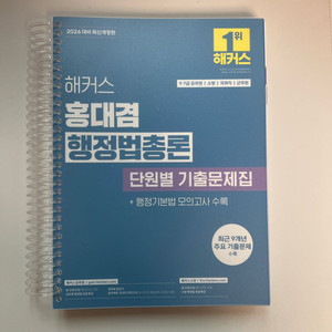 2026 홍대겸 행정법 단원별 기출문제집(새책)
