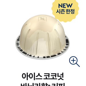 네스프레소 버츄오 캡슐 코코넛