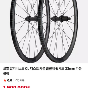 스페셜라이즈드 로발 알피니스트CL 카본 디스크 휠세트