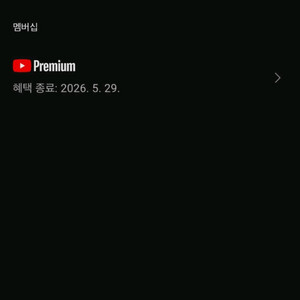 유튜브 프리미엄 뮤직 안전하게 최저가로 이용