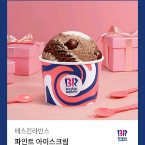 배라 베라 파인트 아이스크림 기프티콘