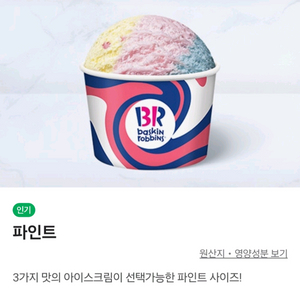 베스킨라빈스 파인트 기프트콘 팝니다.