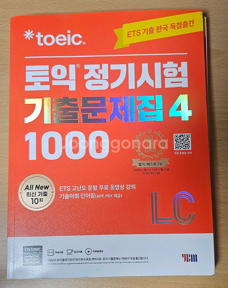 YBM 토익 정기시험 기출문제집4 1000 LC RC--0